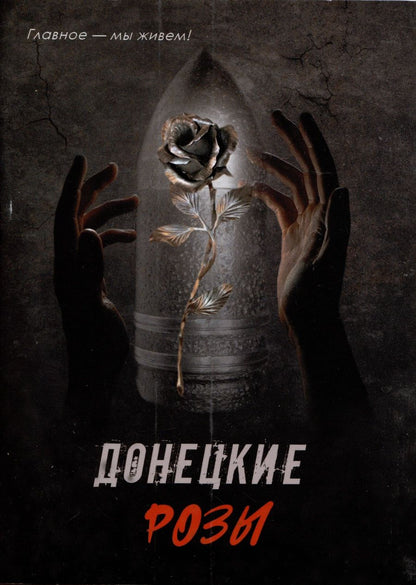 Обложка книги "Донецкие розы"
