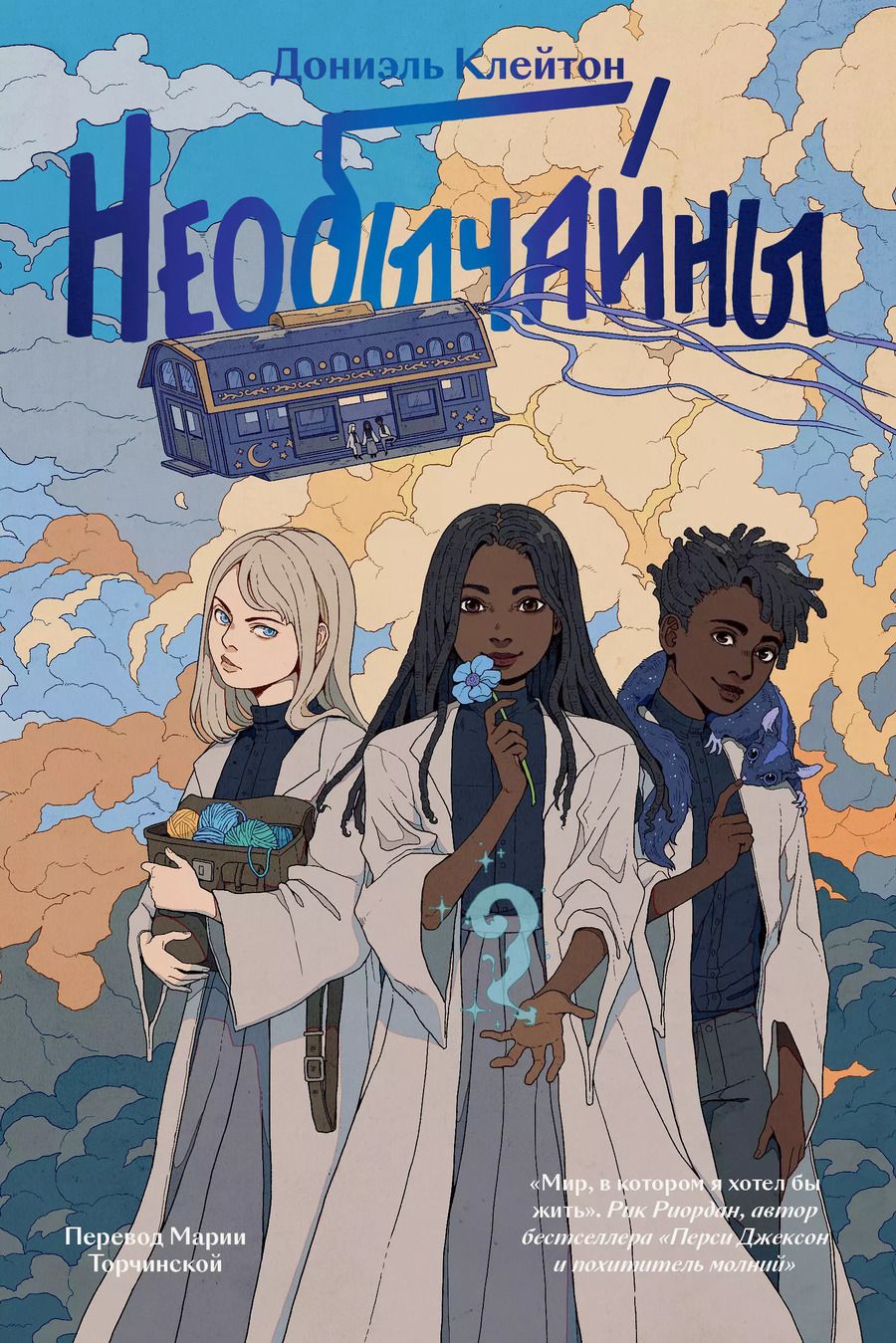 Обложка книги "Дониэль Клейтон: Необычайны"