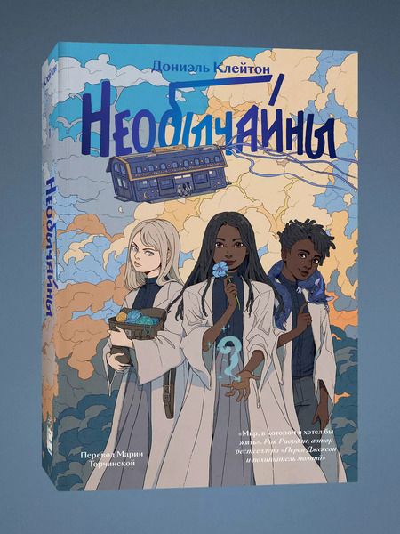 Фотография книги "Дониэль Клейтон: Необычайны"