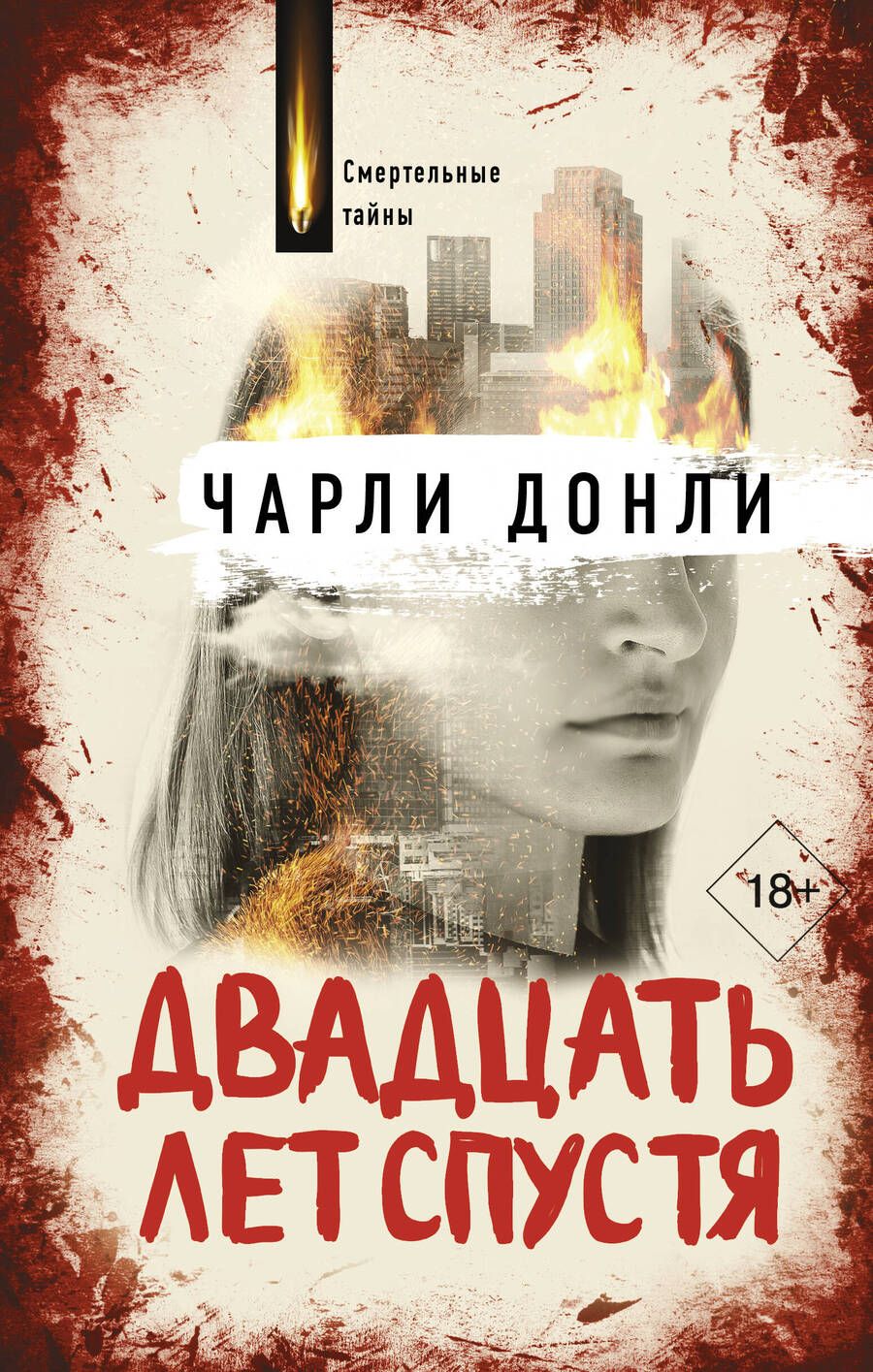 Обложка книги "Донли: Двадцать лет спустя"