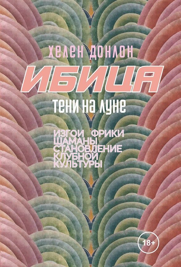 Обложка книги "Донлон: Ибица. Тени на луне. Изгои, фрики, шаманы и становление клубной культуры"