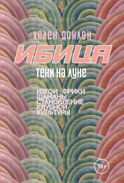 Обложка книги "Донлон: Ибица. Тени на луне. Изгои, фрики, шаманы и становление клубной культуры"