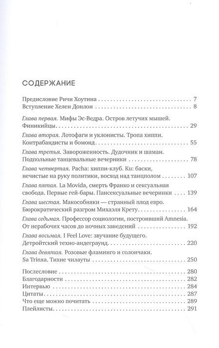 Фотография книги "Донлон: Ибица. Тени на луне. Изгои, фрики, шаманы и становление клубной культуры"