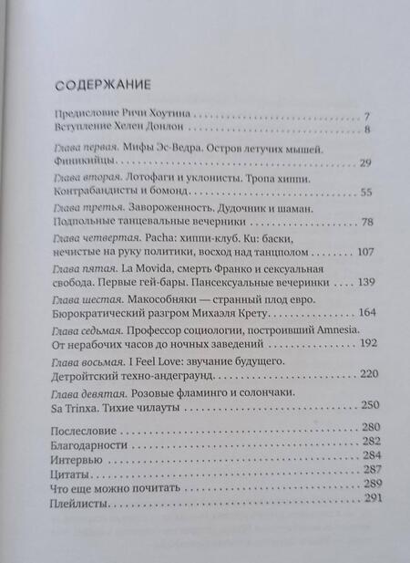 Фотография книги "Донлон: Ибица. Тени на луне. Изгои, фрики, шаманы и становление клубной культуры"