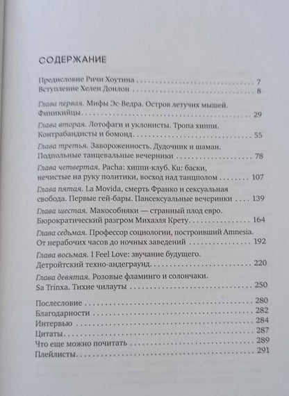 Фотография книги "Донлон: Ибица. Тени на луне. Изгои, фрики, шаманы и становление клубной культуры"