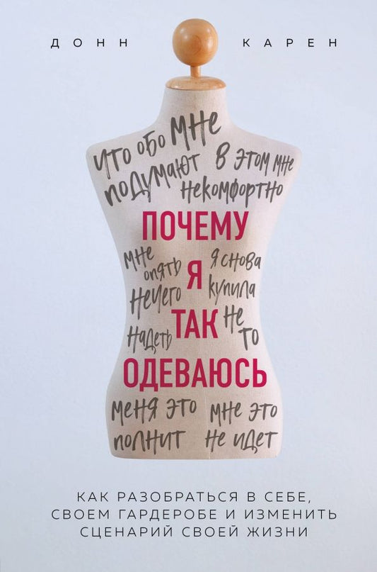 Обложка книги "Донн Карен: Почему я так одеваюсь? Как разобраться в себе, своем гардеробе и изменить сценарий своей жизни"