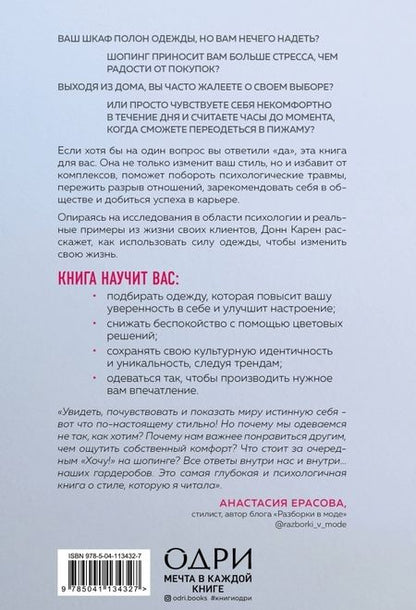 Фотография книги "Донн Карен: Почему я так одеваюсь? Как разобраться в себе, своем гардеробе и изменить сценарий своей жизни"