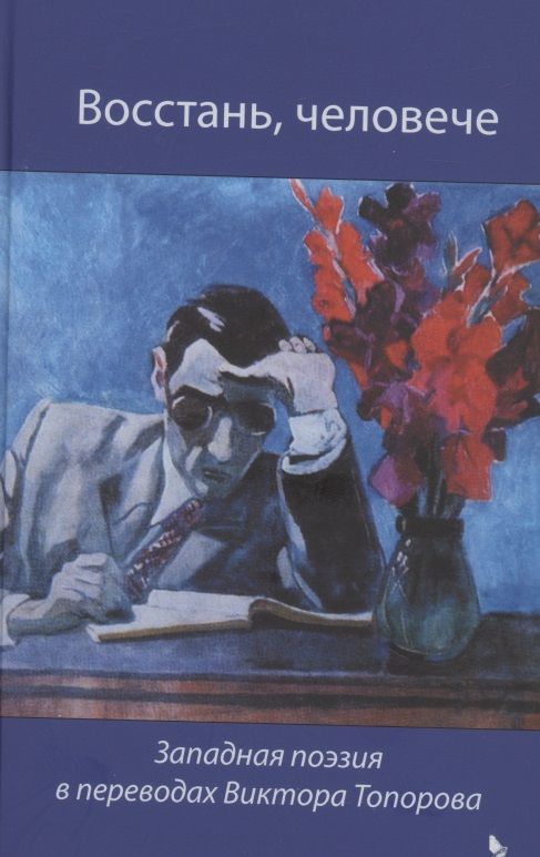 Обложка книги "Донн, Лавлейс, Марвелл: Восстань, человече! Западная поэзия в переводах Виктора Топорова"