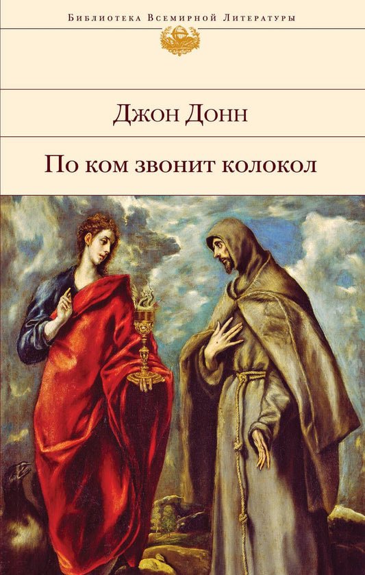 Обложка книги "Донн: По ком звонит колокол"