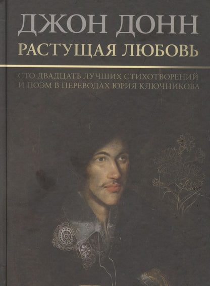 Обложка книги "Донн: Растущая любовь. 120 лучших стихотворений и поэм в переводах и переложениях Юрия Ключникова"