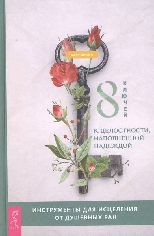 Обложка книги "Донна Деномм: 8 ключей к целостности, наполненной надеждой. Инструменты для исцеления от душевных ран"