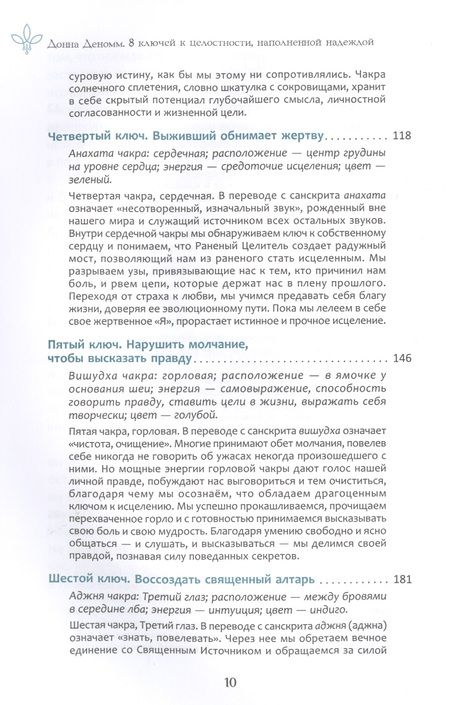 Фотография книги "Донна Деномм: 8 ключей к целостности, наполненной надеждой. Инструменты для исцеления от душевных ран"