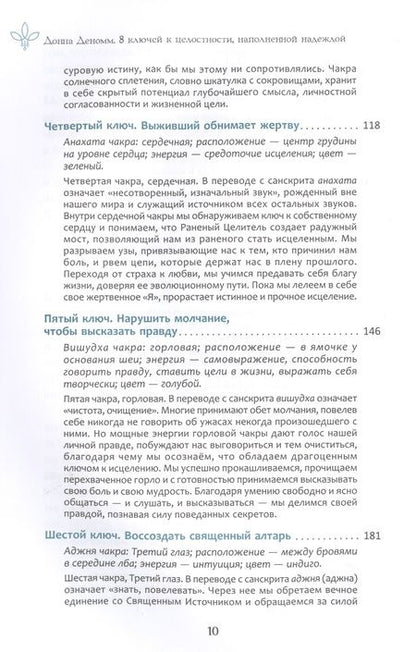 Фотография книги "Донна Деномм: 8 ключей к целостности, наполненной надеждой. Инструменты для исцеления от душевных ран"