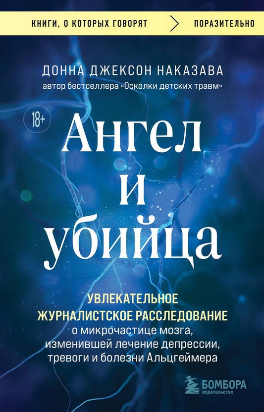Обложка книги "Донна Джексон: Ангел и убийца. Увлекательное журналистское расследование о микрочастице мозга, изменившей лечение депрессии, тревоги и болезни Альцгеймера"