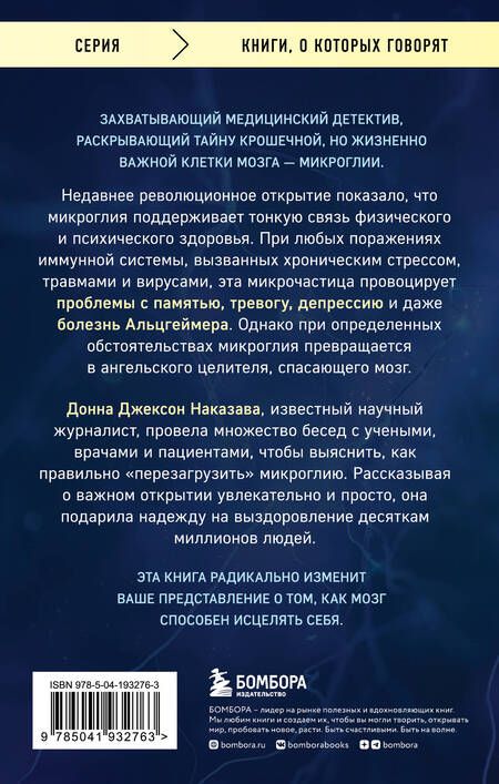 Фотография книги "Донна Джексон: Ангел и убийца. Увлекательное журналистское расследование о микрочастице мозга, изменившей лечение депрессии, тревоги и болезни Альцгеймера"