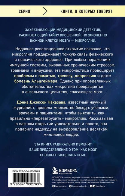 Фотография книги "Донна Джексон: Ангел и убийца. Увлекательное журналистское расследование о микрочастице мозга, изменившей лечение депрессии, тревоги и болезни Альцгеймера"