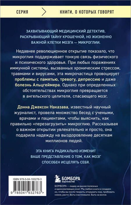 Фотография книги "Донна Джексон: Ангел и убийца. Увлекательное журналистское расследование о микрочастице мозга, изменившей лечение депрессии, тревоги и болезни Альцгеймера"