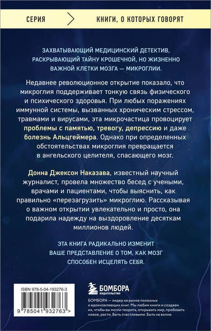 Фотография книги "Донна Джексон: Ангел и убийца. Увлекательное журналистское расследование о микрочастице мозга, изменившей лечение депрессии, тревоги и болезни Альцгеймера"