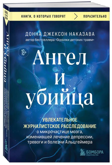 Фотография книги "Донна Джексон: Ангел и убийца. Увлекательное журналистское расследование о микрочастице мозга, изменившей лечение депрессии, тревоги и болезни Альцгеймера"
