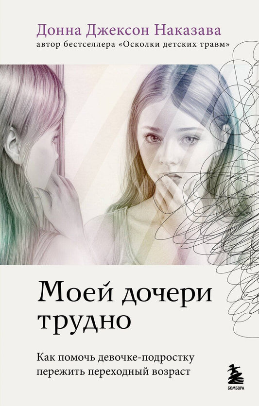 Обложка книги "Донна Джексон: Моей дочери трудно. Как помочь девочке-подростку пережить переходный возраст"