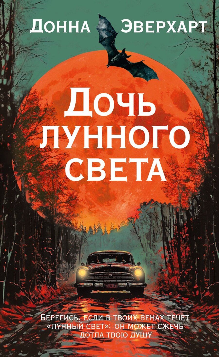 Обложка книги "Донна Эверхарт: Дочь лунного света"