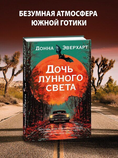 Фотография книги "Донна Эверхарт: Дочь лунного света"