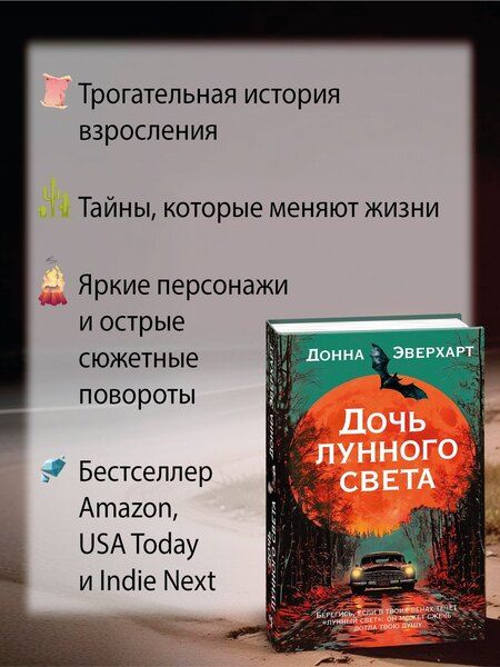 Фотография книги "Донна Эверхарт: Дочь лунного света"