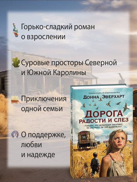 Фотография книги "Донна Эверхарт: Дорога радости и слез"