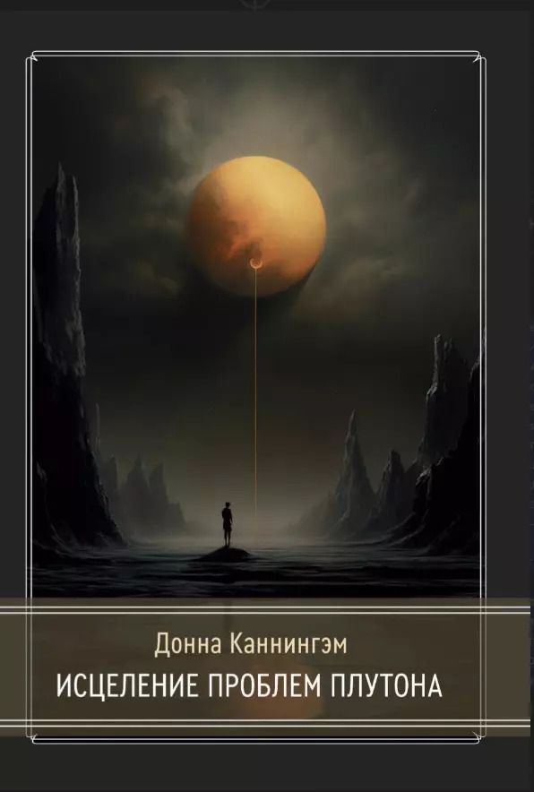 Обложка книги "Донна Каннингэм: Исцеление проблем Плутона"