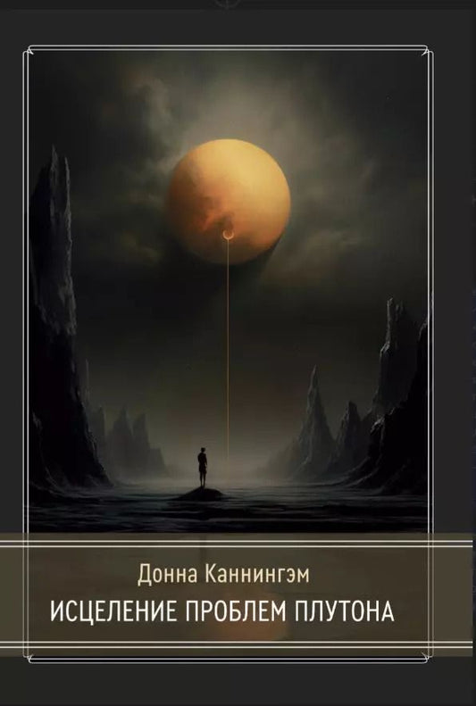 Обложка книги "Донна Каннингэм: Исцеление проблем Плутона"