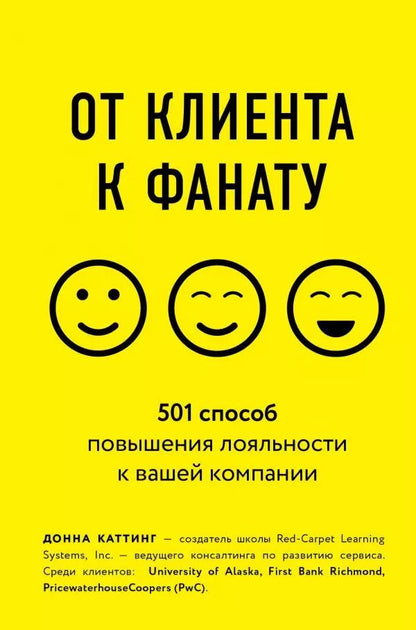 Обложка книги "Донна Каттинг: От клиента к фанату. 501 способ повышения лояльности к вашей компании"