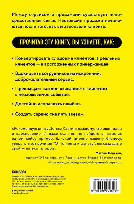 Фотография книги "Донна Каттинг: От клиента к фанату. 501 способ повышения лояльности к вашей компании"