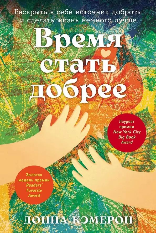 Обложка книги "Донна Кэмерон: Время стать добрее: Раскрыть в себе источник доброты и сделать жизнь немного лучше"