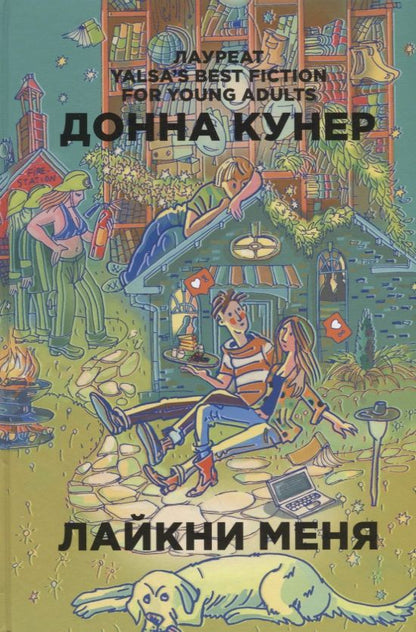 Обложка книги "Донна Кунер: Лайкни меня"