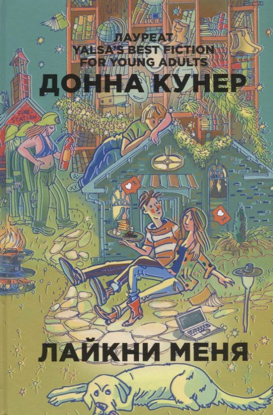 Обложка книги "Донна Кунер: Лайкни меня"