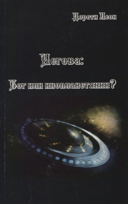 Обложка книги "Донна Леон: Иегова Бог или инопланетянин (м) Леон"