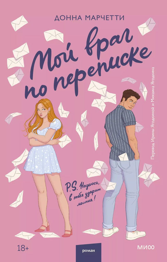 Обложка книги "Донна Марчетти: Мой враг по переписке"