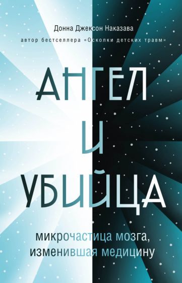 Обложка книги "Донна Наказава: Ангел и убийца. Микрочастица мозга, изменившая медицину"
