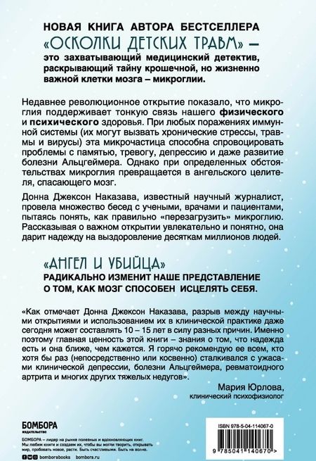 Фотография книги "Донна Наказава: Ангел и убийца. Микрочастица мозга, изменившая медицину"