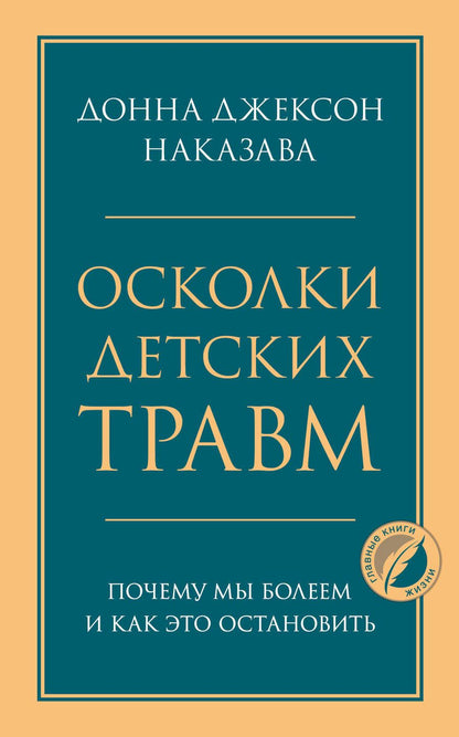 Обложка книги "Донна Наказава: Осколки детских травм. Почему мы болеем и как это остановить"