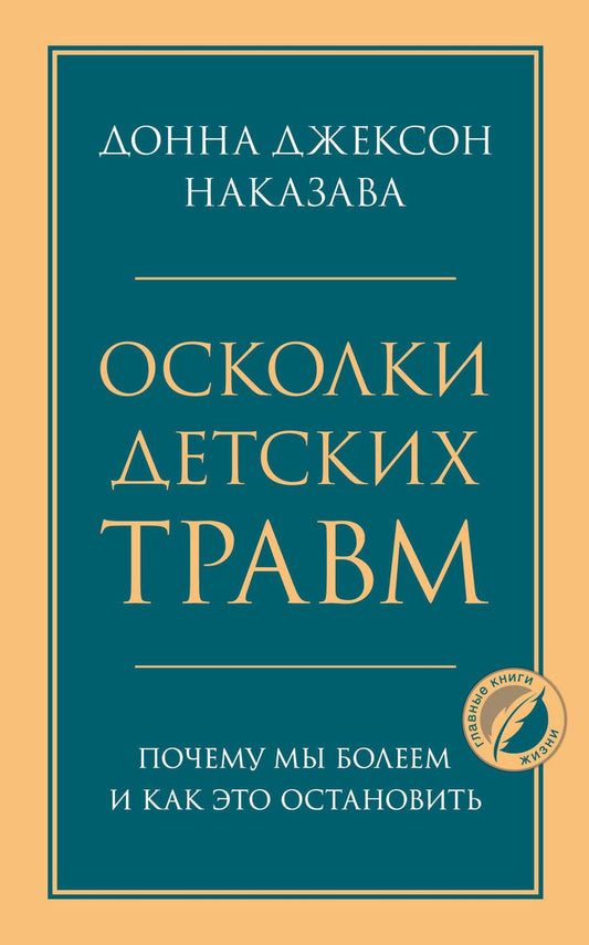 Обложка книги "Донна Наказава: Осколки детских травм. Почему мы болеем и как это остановить"