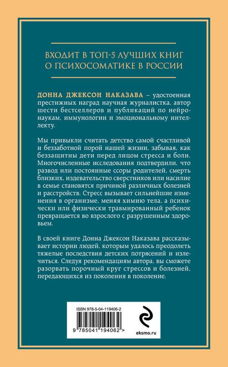 Фотография книги "Донна Наказава: Осколки детских травм. Почему мы болеем и как это остановить"