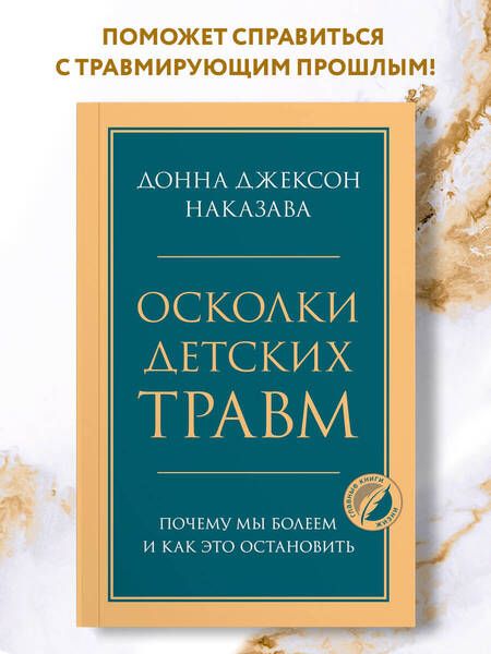 Фотография книги "Донна Наказава: Осколки детских травм. Почему мы болеем и как это остановить"