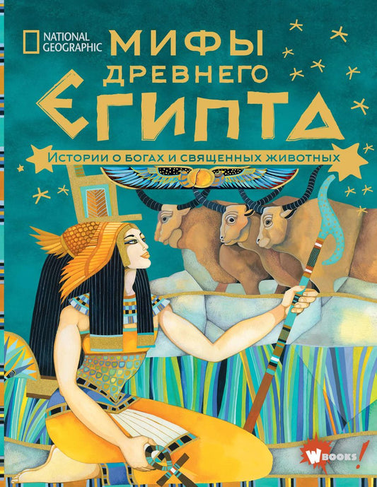 Обложка книги "Донна Наполи: Мифы Древнего Египта. Истории о богах и священных животных"