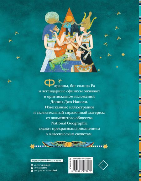 Фотография книги "Донна Наполи: Мифы Древнего Египта. Истории о богах и священных животных"