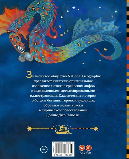 Фотография книги "Донна Наполи: Мифы Древней Греции. Истории о богах, героях и чудовищах"