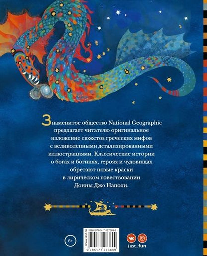 Фотография книги "Донна Наполи: Мифы Древней Греции. Истории о богах, героях и чудовищах"