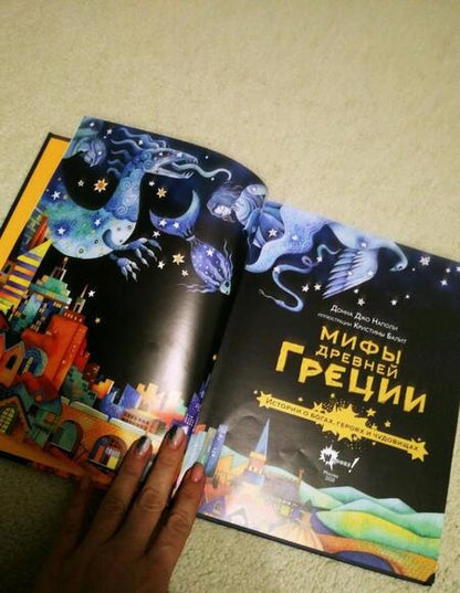 Фотография книги "Донна Наполи: Мифы Древней Греции. Истории о богах, героях и чудовищах"