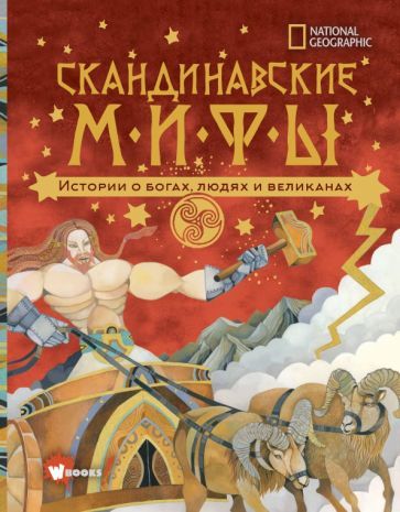 Обложка книги "Донна Наполи: Скандинавские мифы. Истории о богах, людях и великанах"