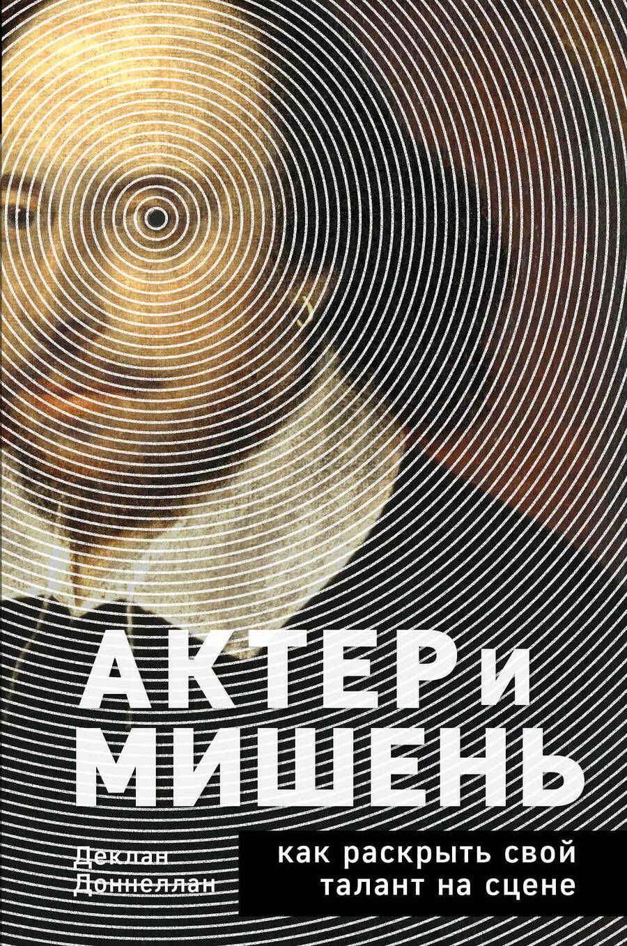 Обложка книги "Доннеллан: Актёр и мишень. Как раскрыть свой талант на сцене"